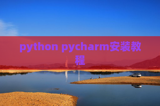 python pycharm安装教程 python pycharm安装教程