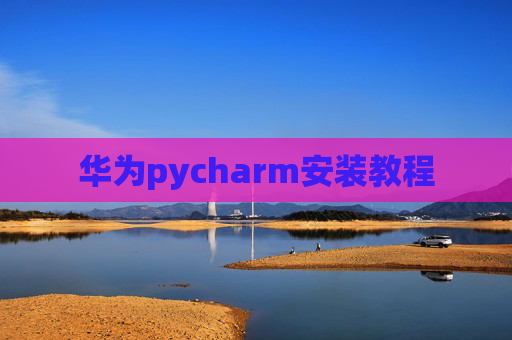 华为pycharm安装教程